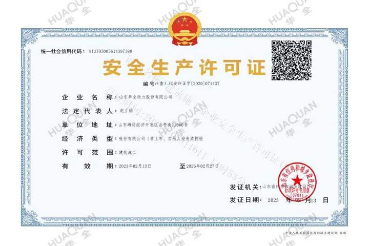 安全生產(chǎn)許可證