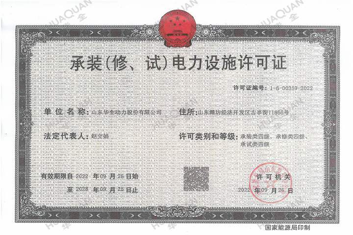 承裝（修、試）電力設(shè)施許可證