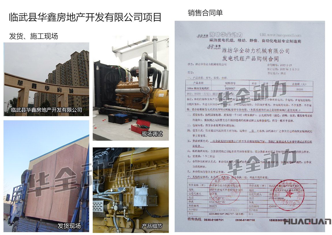 臨武縣華鑫房地產(chǎn)開發(fā)有限公司在我公司采購一臺(tái)300KW柴油發(fā)電機(jī)組機(jī)組