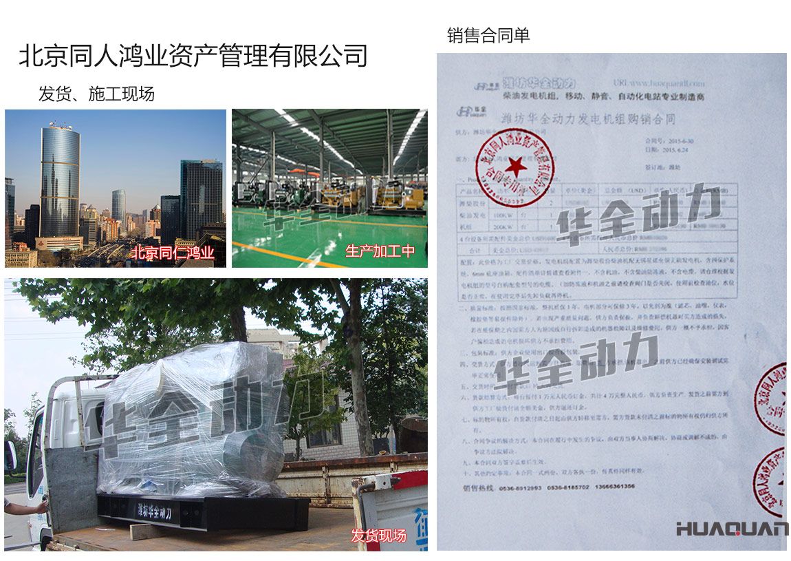 北京同人鴻業(yè)資產(chǎn)管理有限公司在我公司采購兩臺75KW、一臺100kw、一臺200kw濰柴發(fā)電機(jī)組