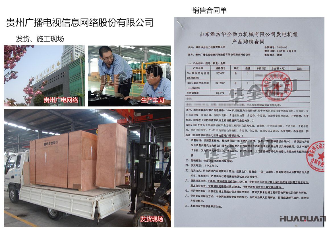 貴州廣播電視信息網(wǎng)絡(luò)股份有限公司在我公司采購(gòu)兩臺(tái)30kw、一臺(tái)120kw玉柴發(fā)電機(jī)組、一臺(tái)自動(dòng)化切換柜