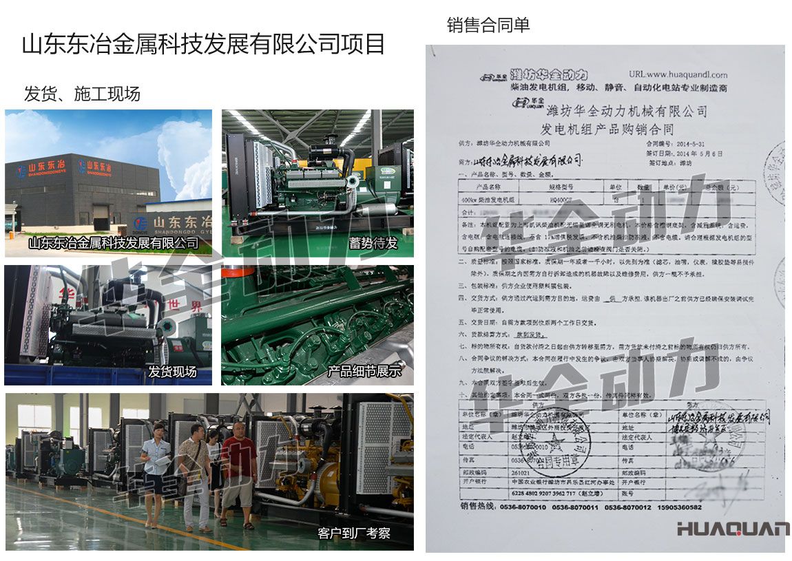 山東東冶金屬科技發(fā)展有限公司采購(gòu)一臺(tái)400KW上海凱訊柴油發(fā)電機(jī)組
