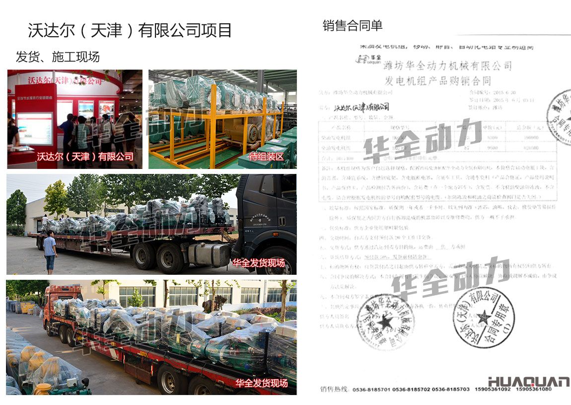 沃達(dá)爾（天津）有限公司在我公司采購(gòu)23臺(tái)15KW、87臺(tái)24kw濰坊柴油發(fā)電機(jī)組
