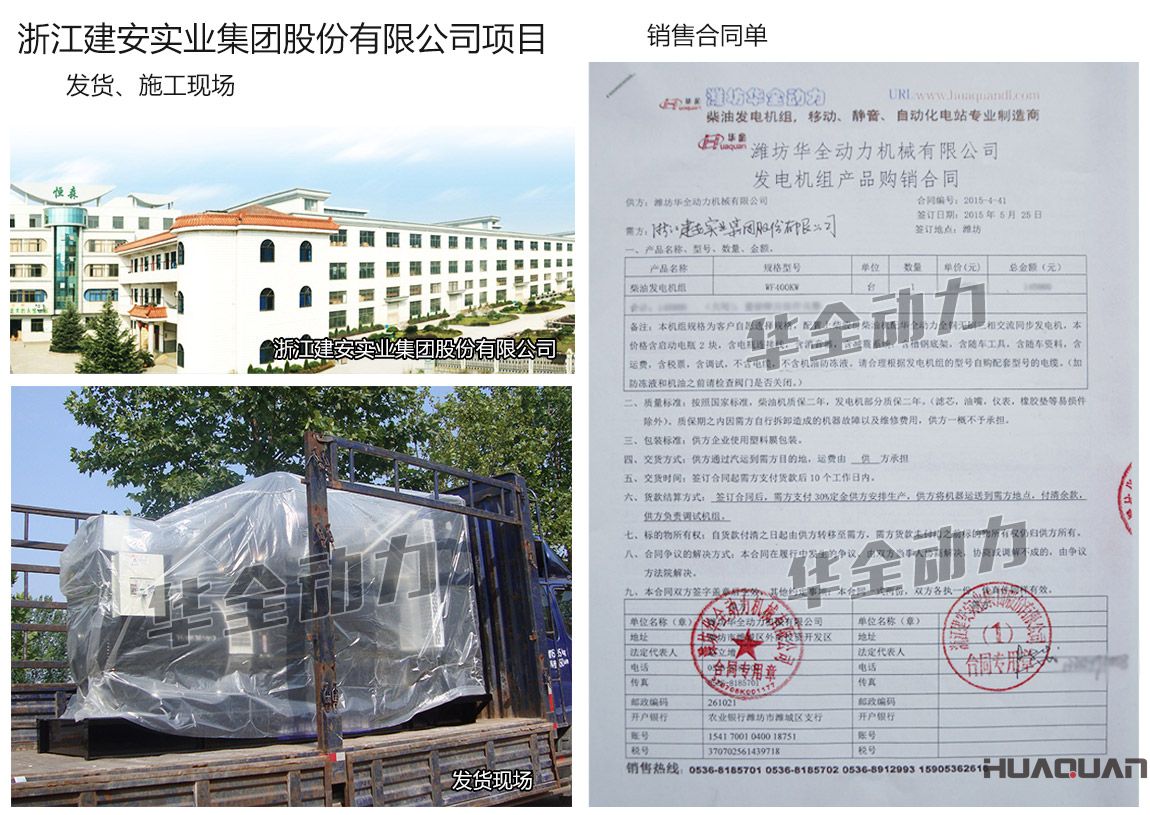浙江建安實(shí)業(yè)集團(tuán)股份有限公司采購(gòu)一臺(tái)400KW上柴發(fā)電機(jī)組