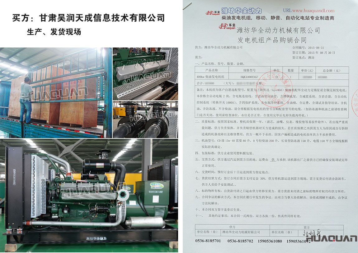 甘肅吳潤天成信息技術(shù)有限公司在我公司采購1臺400kw柴油發(fā)電機組