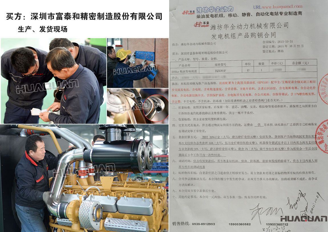 深圳市富泰和精密制造股份有限公司在我公司采購一臺(tái)500kw柴油發(fā)電機(jī)組