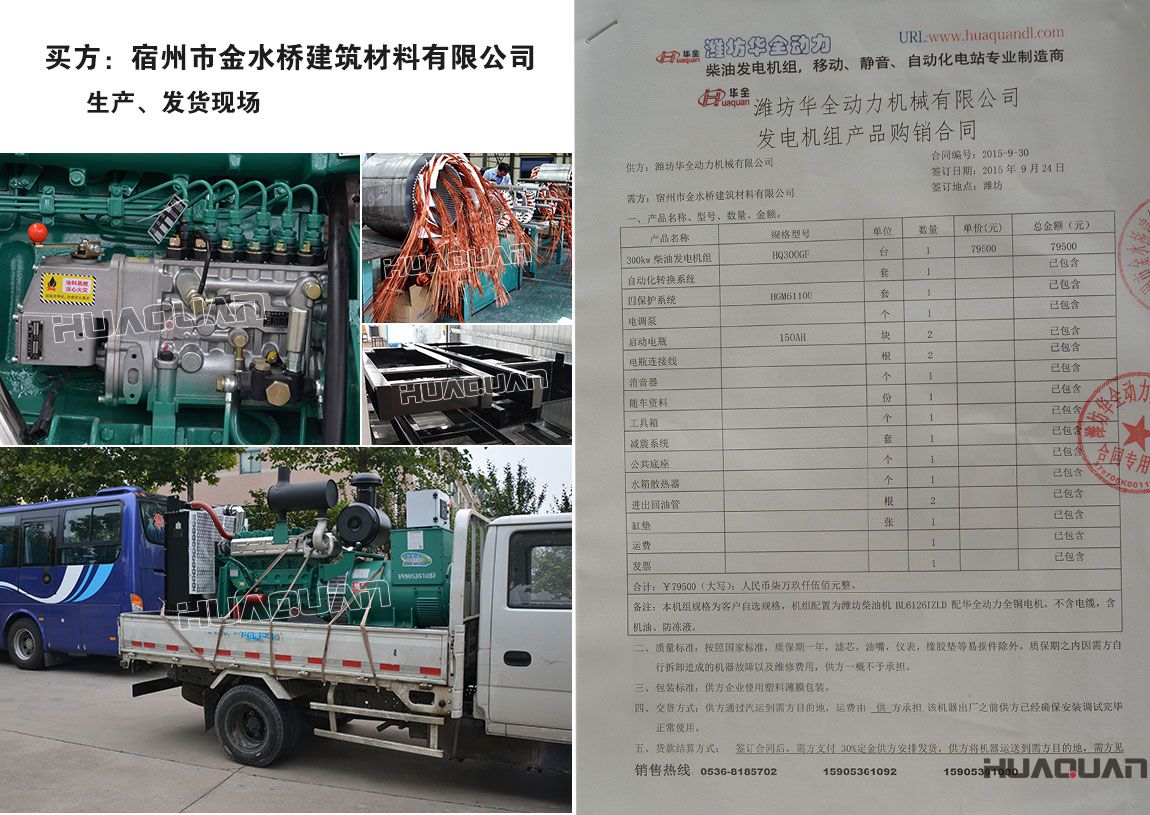 宿州市金水橋建筑材料有限公司在我公司采購一臺(tái)300kw柴油發(fā)電機(jī)組