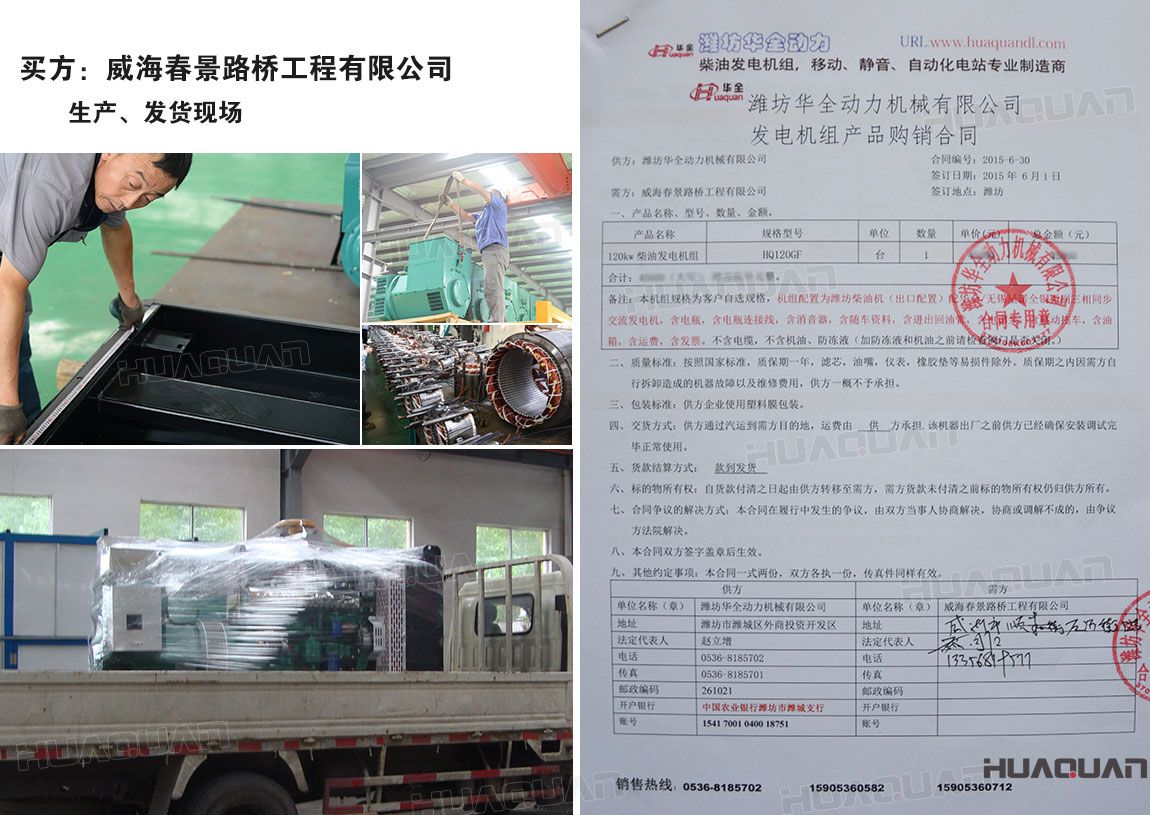 威海春景路橋工程有限公司在華全動(dòng)力采購(gòu)一臺(tái)120kw柴油發(fā)電機(jī)組