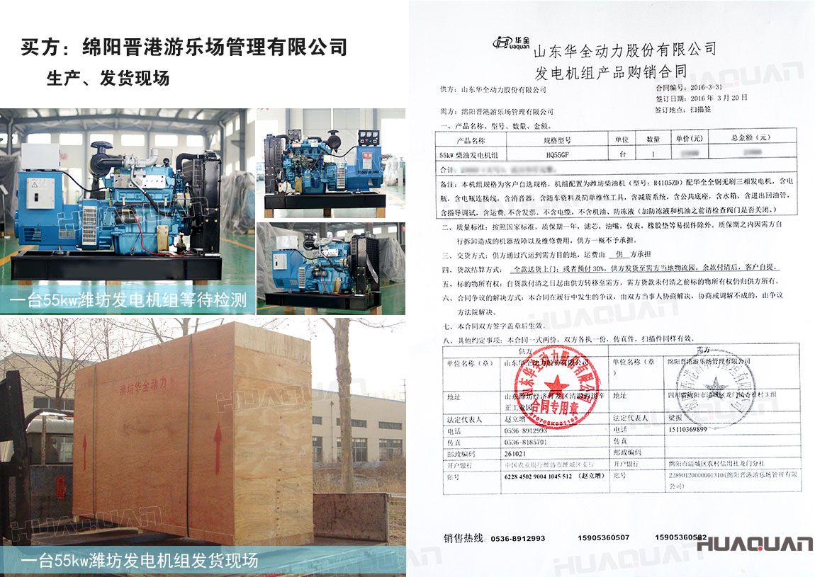 綿陽(yáng)晉港游樂(lè)場(chǎng)管理有限公司在華全動(dòng)力采購(gòu)55kw柴油發(fā)電機(jī)組一臺(tái)