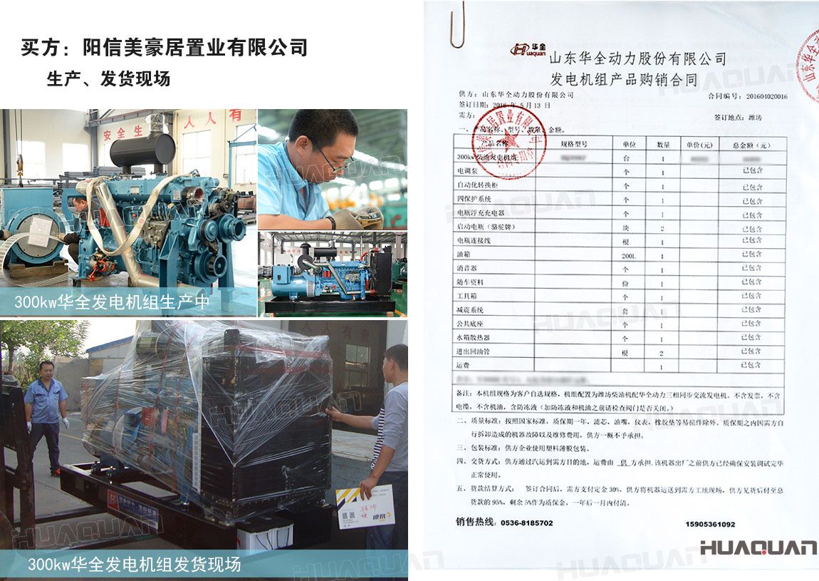 陽信美豪居置業(yè)有限公司在華全動力采購300kw柴油發(fā)電機(jī)組一臺