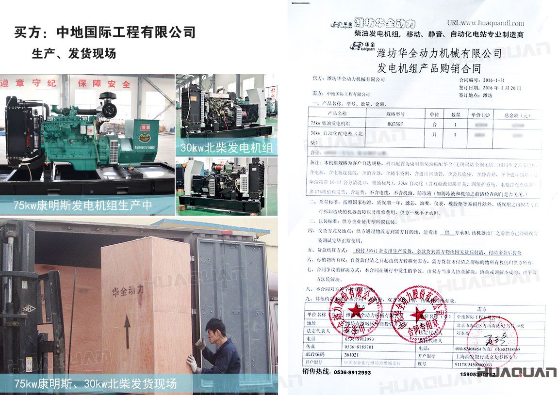 中地國際工程有限公司在 華全動力分別采購75kw柴油發(fā)電機組一臺、30kw柴油發(fā)電機組一臺
