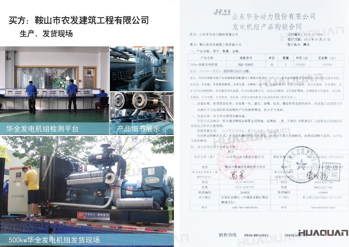 鞍山市農(nóng)發(fā)建筑工程有限公司在華全采購一臺500kw大功率柴油發(fā)電機組。
