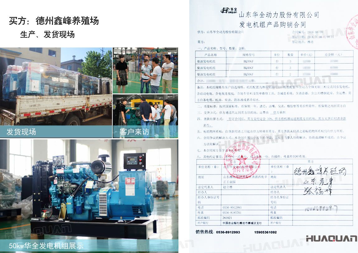 德州鑫峰養(yǎng)殖場(chǎng)在華全分別采購(gòu)30kw柴油發(fā)電機(jī)組一臺(tái)，40kw柴油發(fā)電機(jī)組一臺(tái)，50k w柴油發(fā)電機(jī)組一臺(tái)，共三臺(tái)機(jī)組。