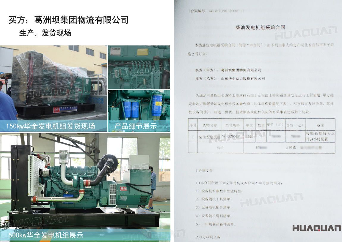葛洲壩集團(tuán)物流有限公司在華全動力采購柴油發(fā)電機(jī)組一臺。