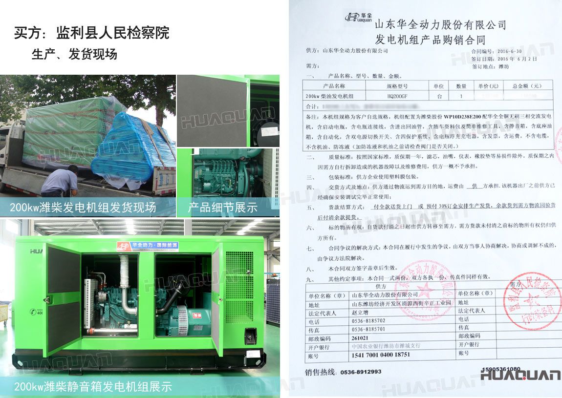 監(jiān)利縣人民檢察院在華全動力采購一臺200kw柴油發(fā)電機(jī)組。