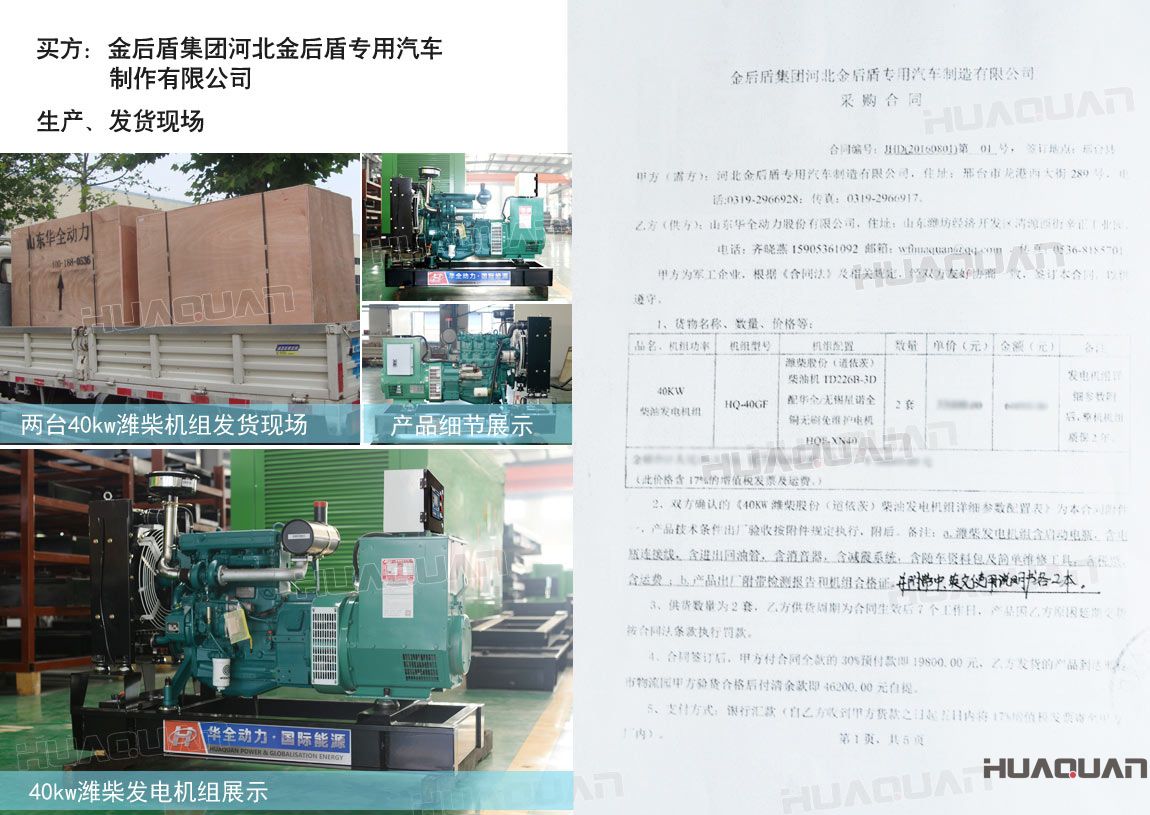 河北金后盾專用汽車制造有限公司在華全動(dòng)力采購(gòu)兩臺(tái)40kw柴油發(fā)電機(jī)組。