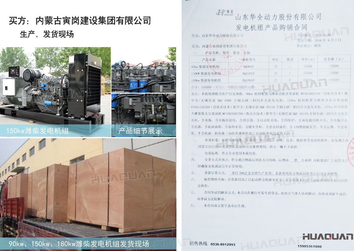 內(nèi)蒙古寅崗建設(shè)集團(tuán)有限公司在華全動(dòng)力采購(gòu)四臺(tái)柴油發(fā)電機(jī)組，分別為：90kw 柴油發(fā)電機(jī)組一臺(tái)、150kw柴油發(fā)電機(jī)組一臺(tái)，180kw柴油發(fā)電機(jī)組兩臺(tái)。