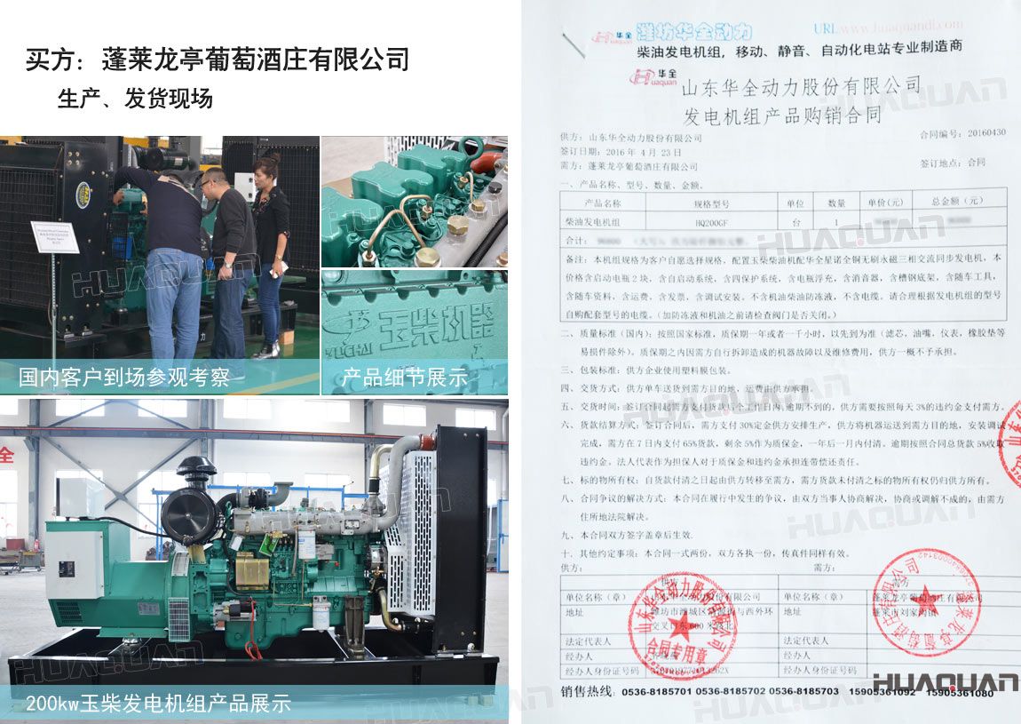 萊龍亭葡萄酒莊有限公司在華全動力采購一臺200kw柴油發(fā)電機(jī)組。