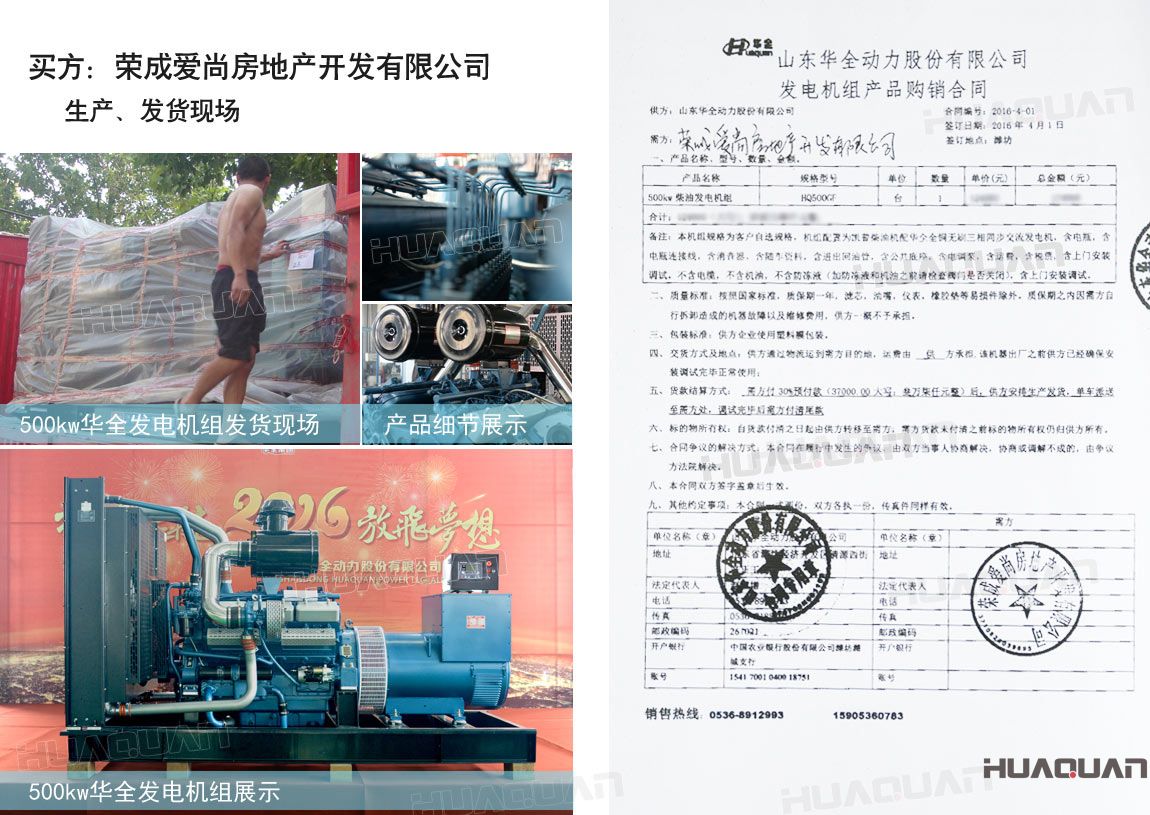 榮成愛尚房地產(chǎn)開發(fā)有限公司在華全動力采購一臺500kw柴油發(fā)電機(jī)組。