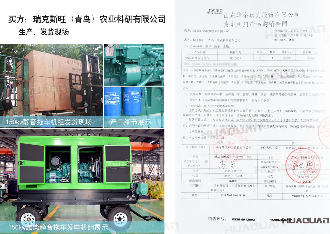 瑞克斯旺（青島）農(nóng)業(yè)科研有限公司在華全動力采購一臺150kw柴油發(fā)電機(jī)組。