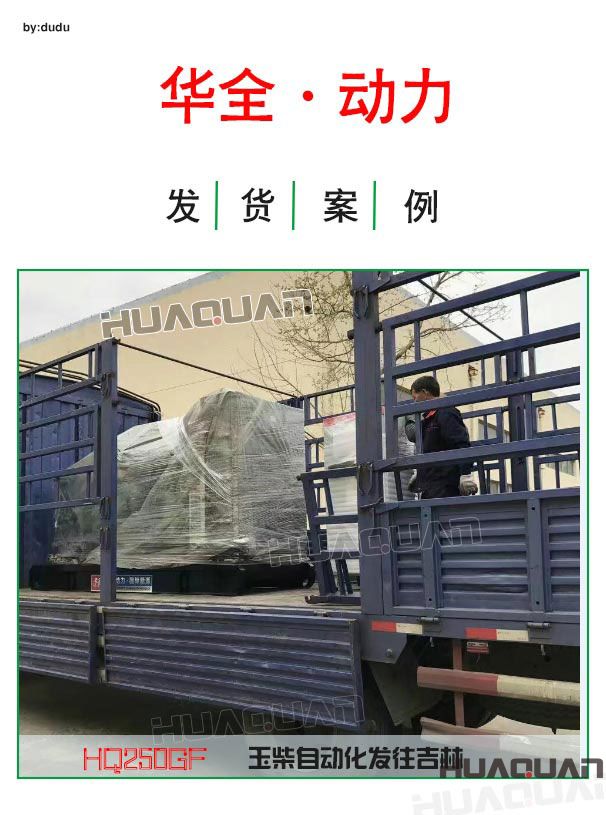 華全動力250kw玉柴自動化發(fā)電機組發(fā)往吉林