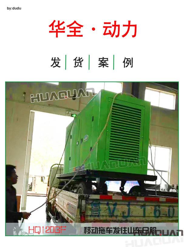 日照120kw柴油發(fā)電機(jī)組于4月19日成功出廠