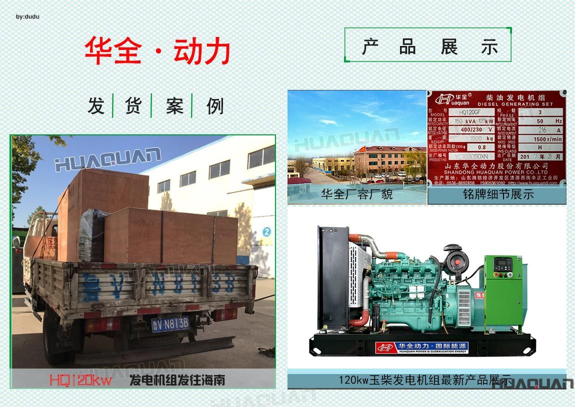 華全動(dòng)力120kw發(fā)電機(jī)組于5月21日發(fā)往海南