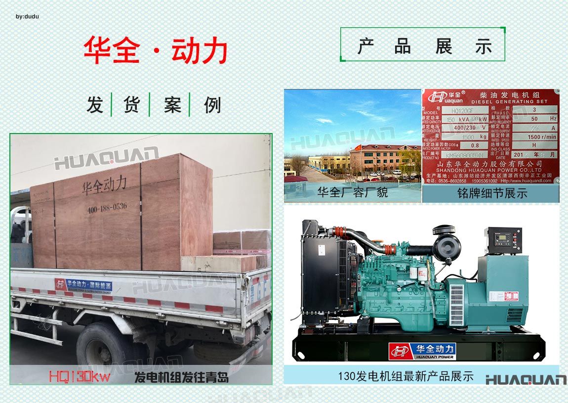 華全動力130kw柴油發(fā)電機(jī)組于6月18日發(fā)往青島