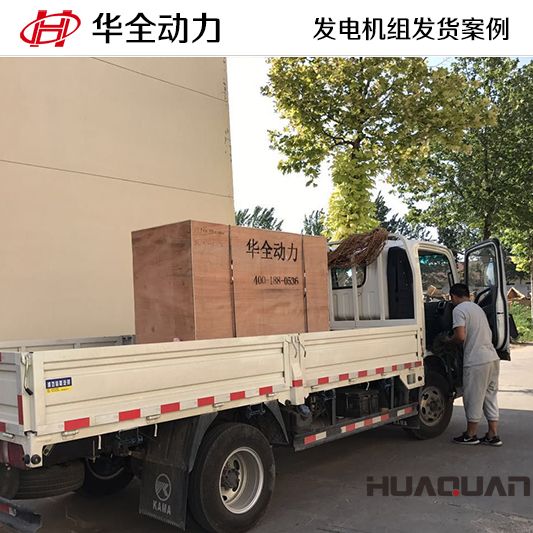 7月3日，華全牌50kw發(fā)電機組發(fā)往吉林