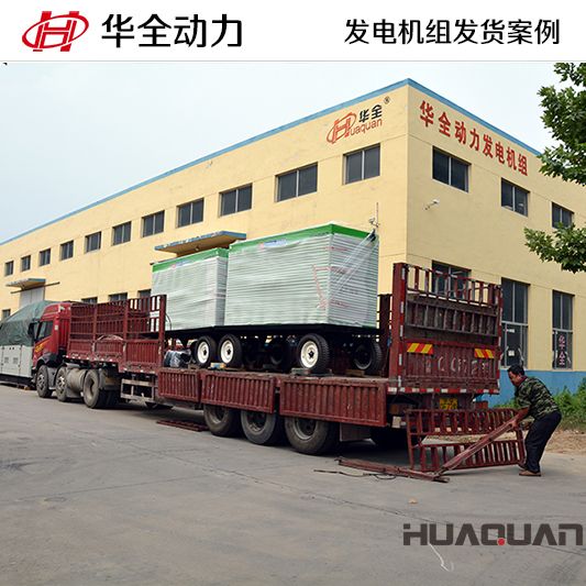 200kw華全牌靜音型發(fā)電機組，于7月5日成功發(fā)往河南