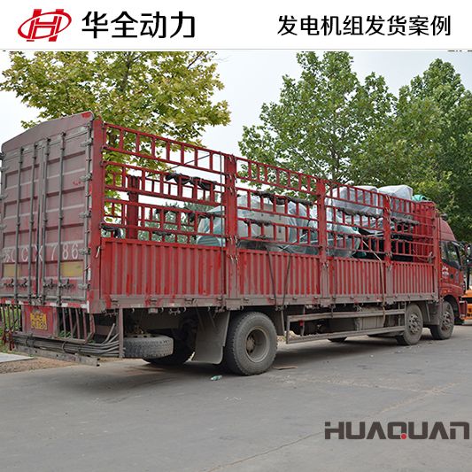 7月5日，華全牌1250kw發(fā)電機(jī)組發(fā)往江蘇