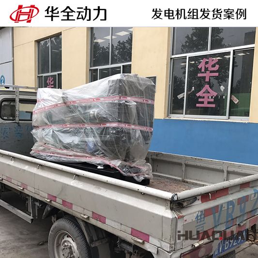 華全牌30kw柴油發(fā)電機組于7月7日發(fā)往河北