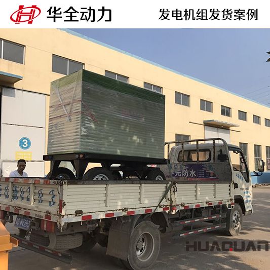 華全牌50kw移動式靜音發(fā)電機(jī)組于7月8日發(fā)往江蘇