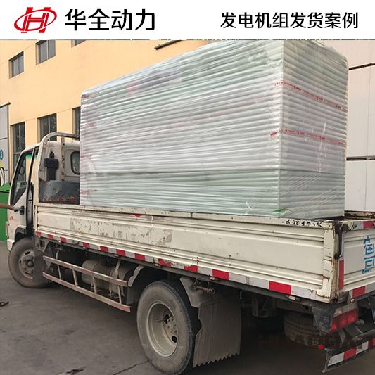 7月9日華全牌150kw靜音發(fā)電機組發(fā)往河北