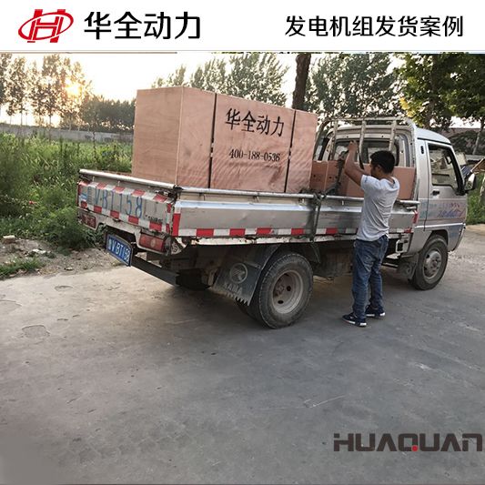 120kw華全牌發(fā)電機組于7月11日發(fā)往天津