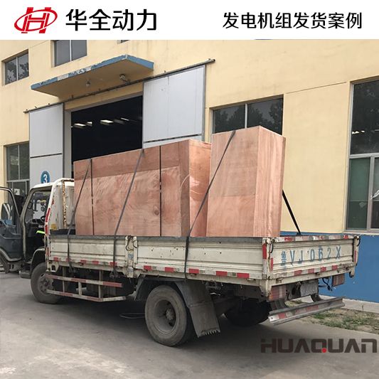 華全牌180kw發(fā)電機(jī)組于7月20日發(fā)往安徽