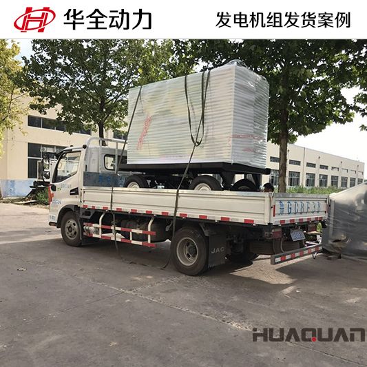 7月26日，華全牌50kw移動(dòng)式靜音發(fā)電機(jī)組發(fā)往西藏
