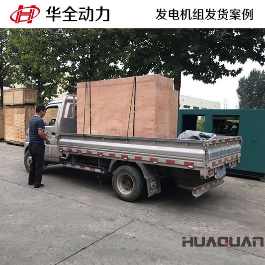 7月29日，20kw華全牌發(fā)電機組發(fā)往湖北