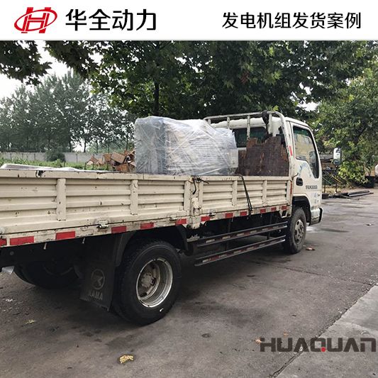 華全牌30kw發(fā)電機(jī)組于8月18日發(fā)往湖南