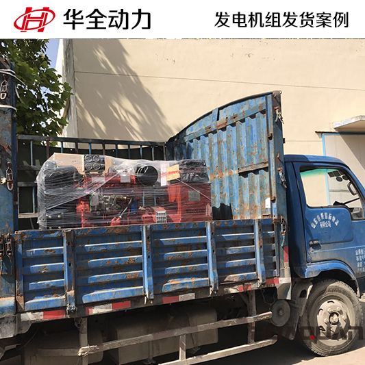 50kw華全牌發(fā)電機組于8月6日發(fā)往河北