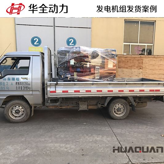 50kw華全牌發(fā)電機(jī)組于8月9日發(fā)往山東