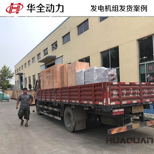 8月12日，華全牌200kw自動化發(fā)電機組發(fā)往青海