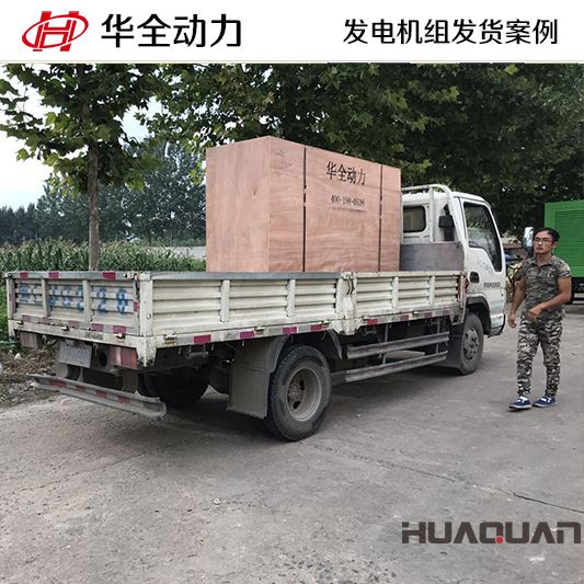 8月22日，華全牌100kw靜音型發(fā)電機(jī)組發(fā)往山東