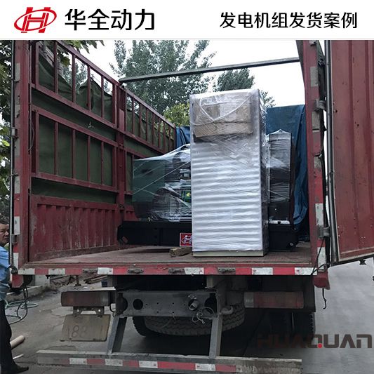 40kw華全牌自動化發(fā)電機組于8月29日發(fā)往天津