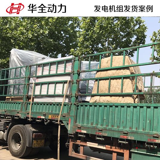 800kw華全牌自動化發(fā)電機組于8月29日發(fā)往新疆維吾爾自治區(qū)