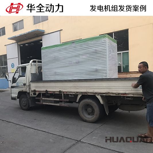 150kw華全牌靜音型發(fā)電機組于8月30日發(fā)往內(nèi)蒙古自治區(qū)