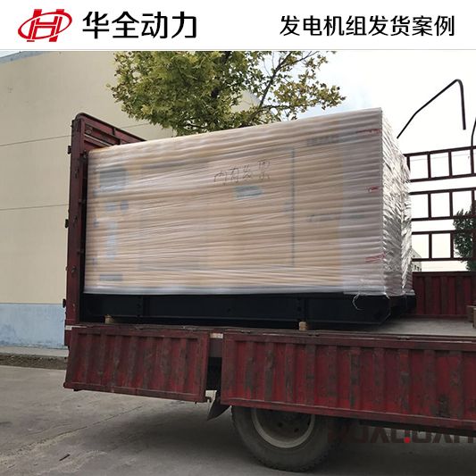 9月1日，150kw華全牌自動化發(fā)電機組發(fā)往山西