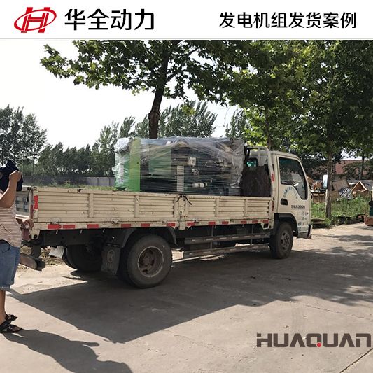 華全牌75kw發(fā)電機組于8月28日發(fā)往河北