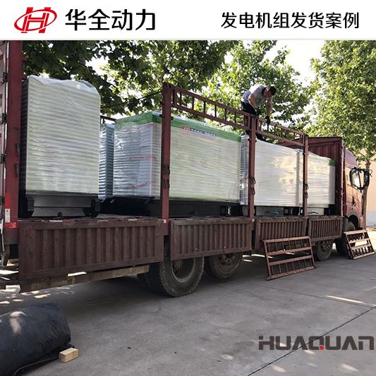 華全牌50kw靜音型發(fā)電機組發(fā)往浙江