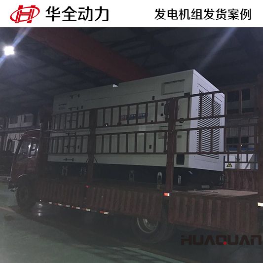 800kw華全牌靜音型發(fā)電機組于9月6日發(fā)往天津